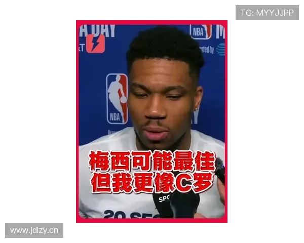 字母哥谈梅西C罗更像自己拼搏